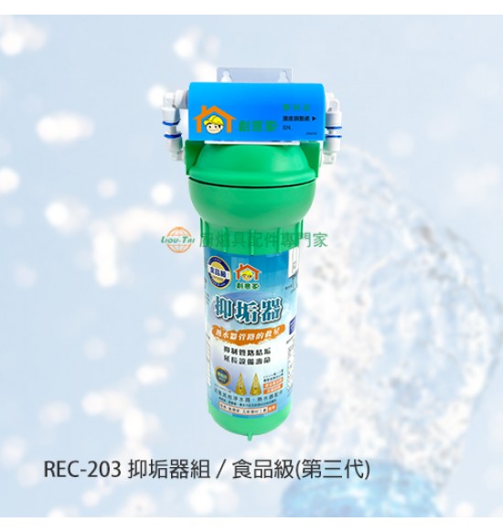 REC-203 抑垢器組/食品級(第三代)